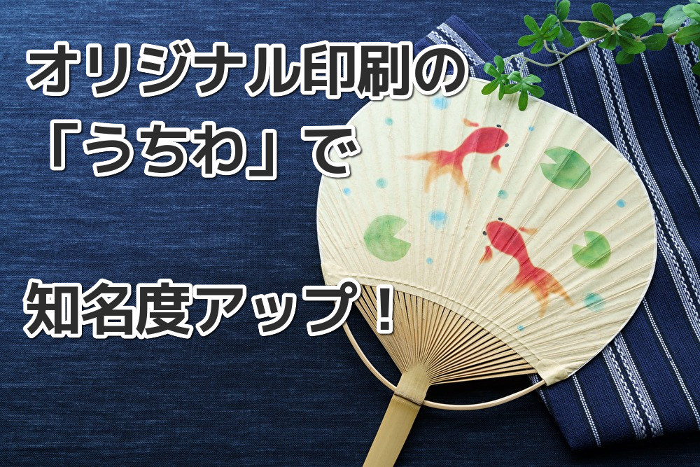 オリジナル印刷　うちわ　なら　東京文京区護国寺　広報をデザインする会社　株式会社ユー・エス・エス　USS